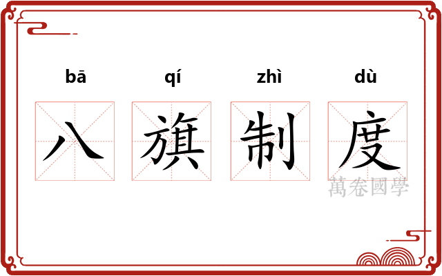 八旗制度 八旗制度