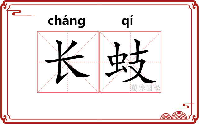 长蚑