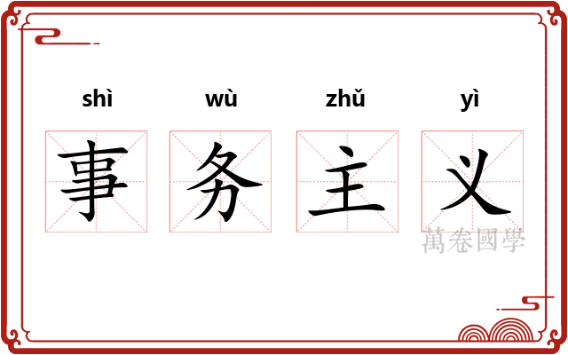 事务主义 事务主义