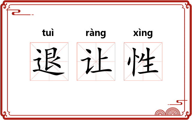 退让性