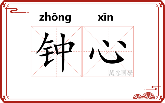 钟心 钟心
