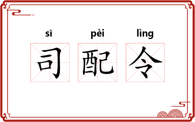 司配令