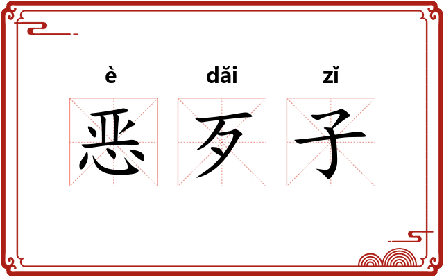恶歹子 恶歹子