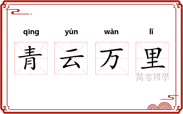 青云万里