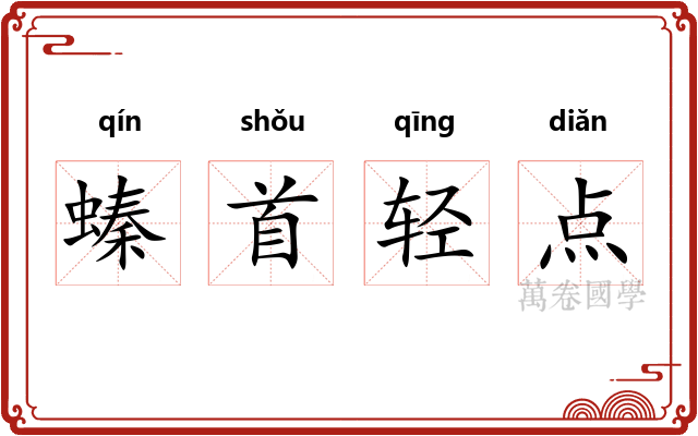 螓首轻点 螓首轻点