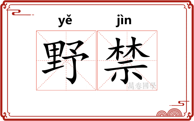 野禁 野禁