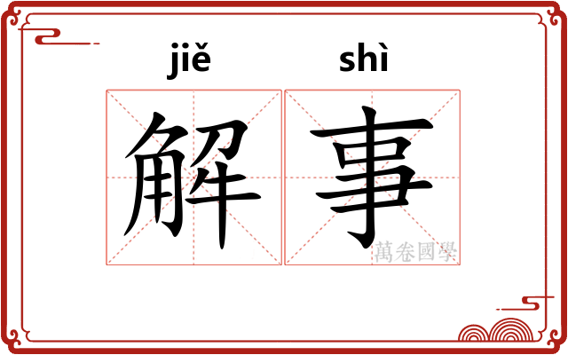 解事