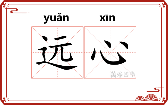远心