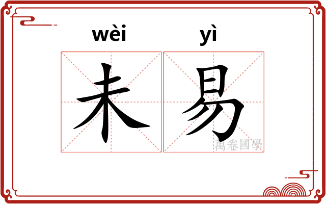 未易 未易