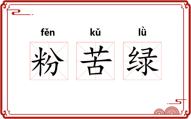 粉苦绿 粉苦绿