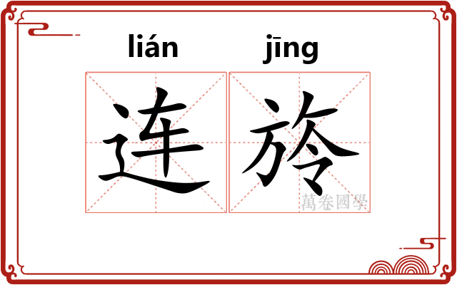 连旍
