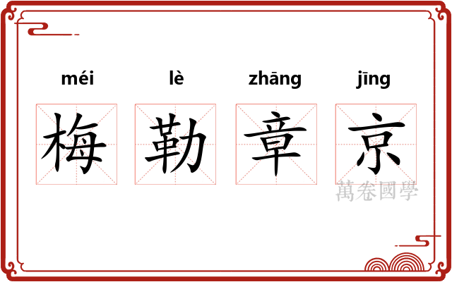 梅勒章京 梅勒章京