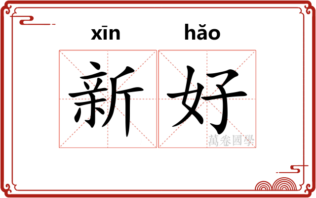 新好