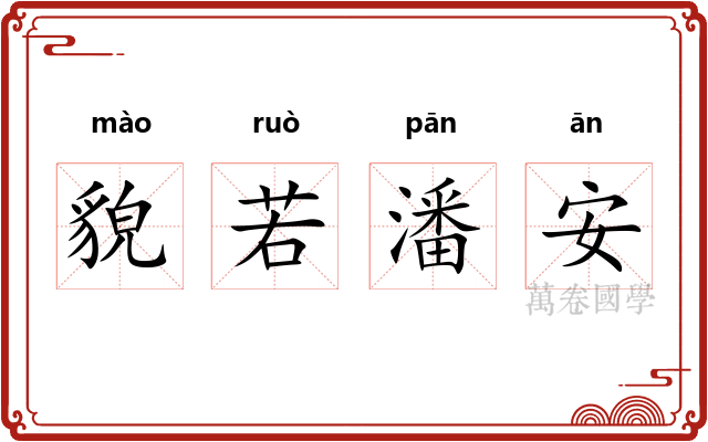 貌若潘安 貌若潘安