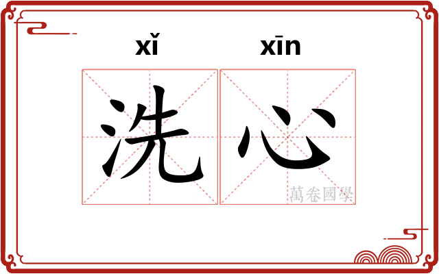 洗心