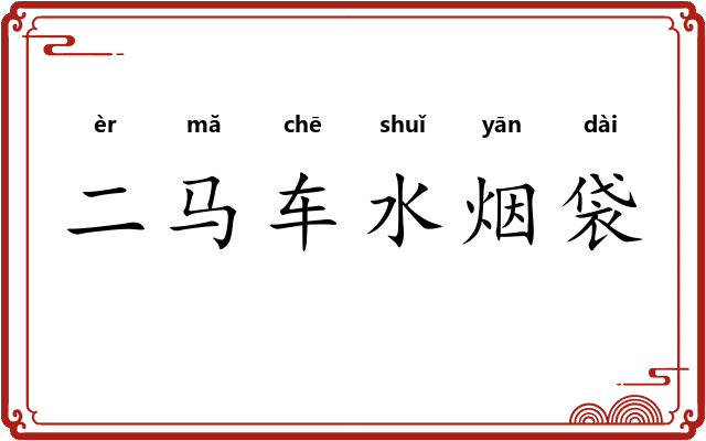 二马车水烟袋