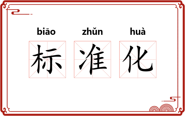 标准化 标准化