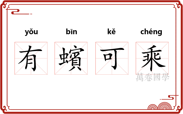 有蠙可乘 有蠙可乘