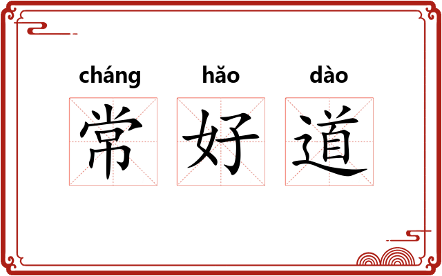 常好道 常好道