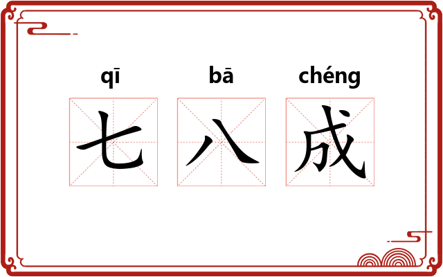七八成 七八成
