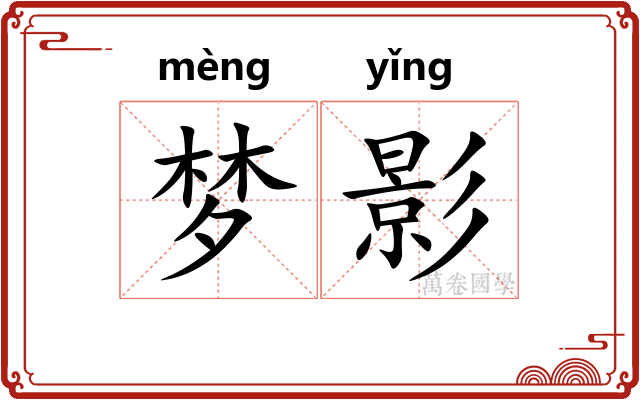 梦影 梦影