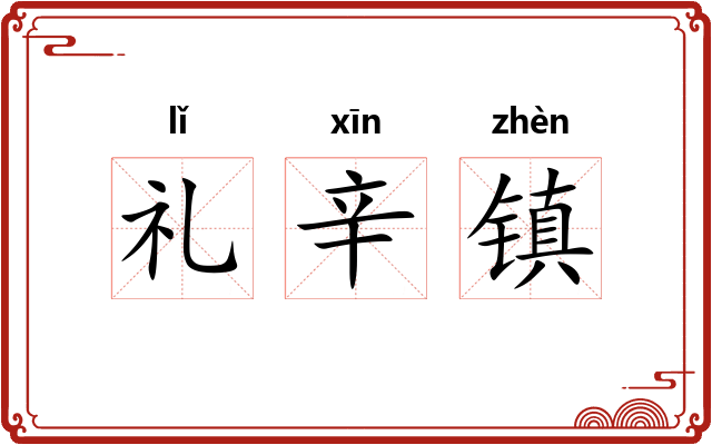 礼辛镇 礼辛镇