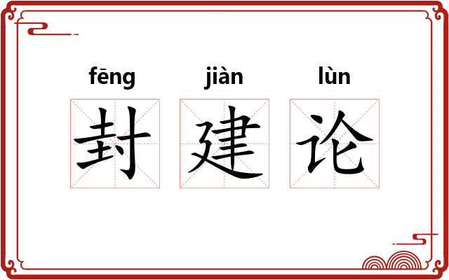 封建论 封建论