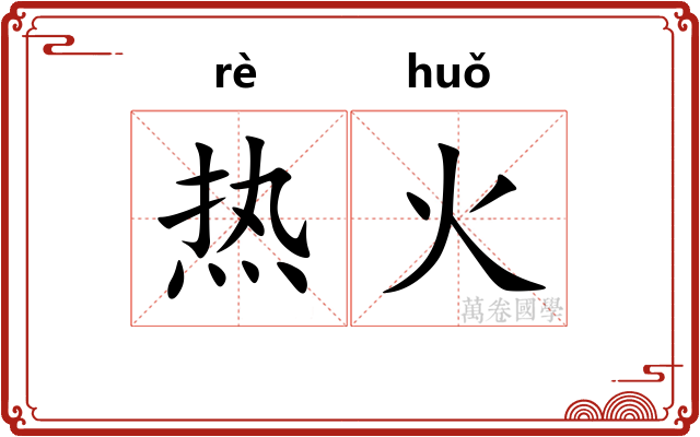 热火 热火