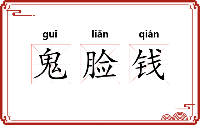 鬼脸钱 鬼脸钱