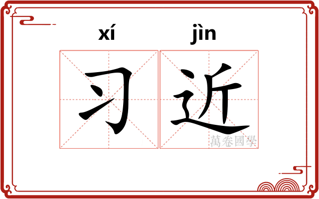 习近