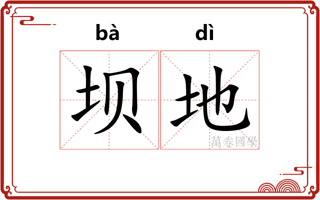 坝地 坝地