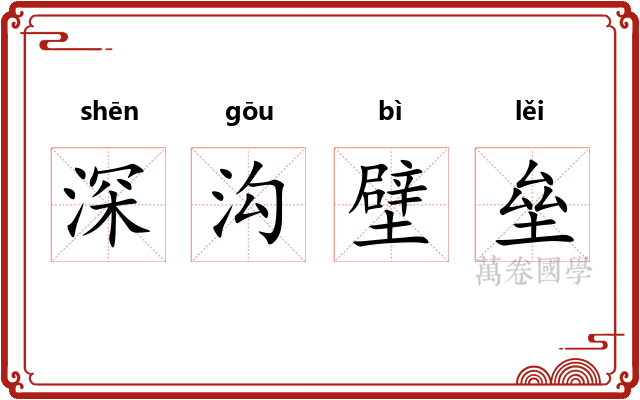 深沟壁垒