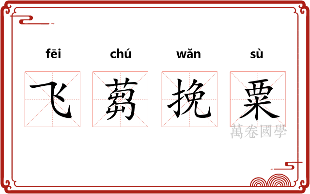 飞蒭挽粟