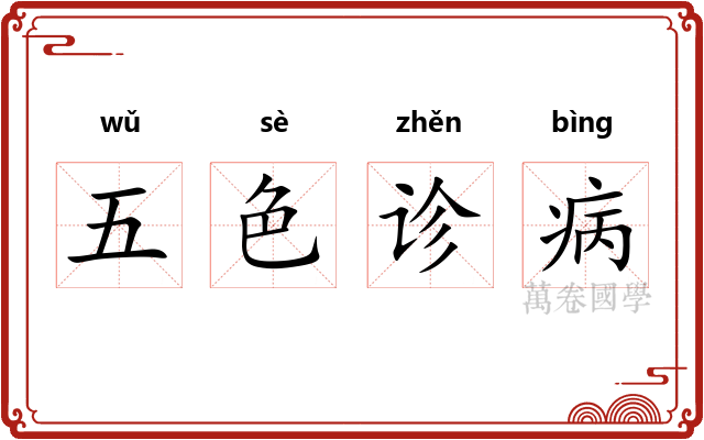 五色诊病