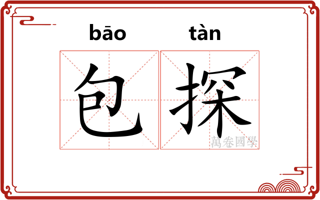 包探 包探