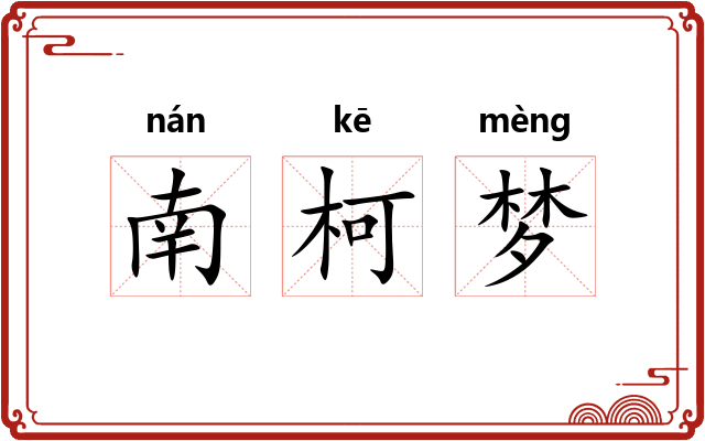 南柯梦 南柯梦