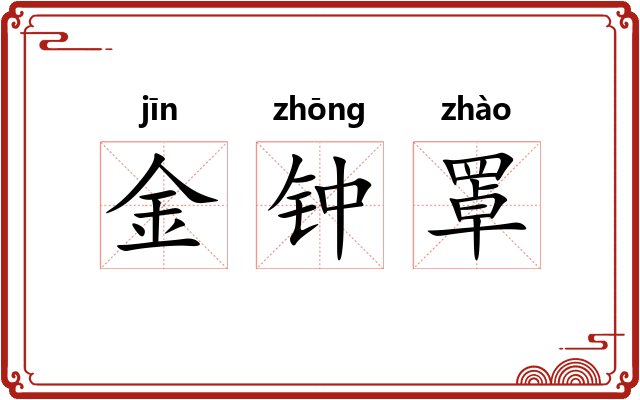 金钟罩 金钟罩