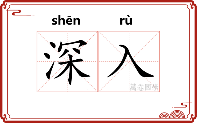深入 深入