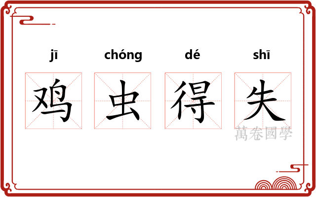 鸡虫得失 鸡虫得失