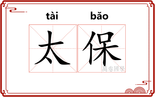 太保