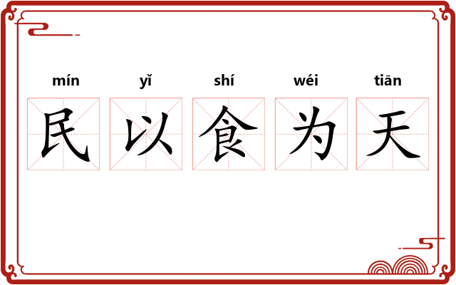 民以食为天 民以食为天