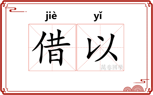 借以