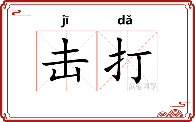 击打 击打