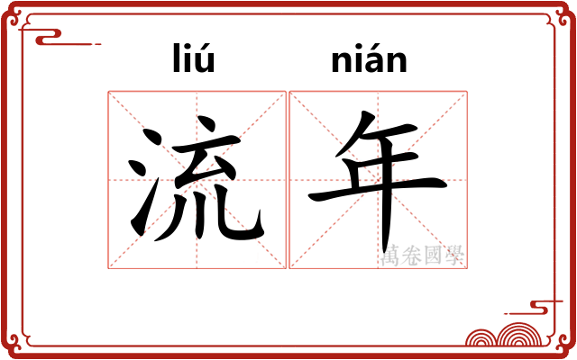 流年 流年
