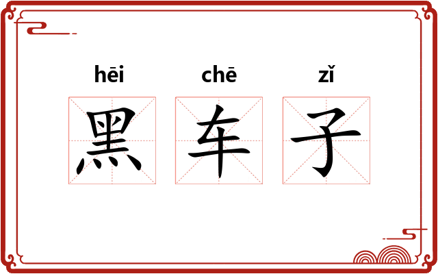 黑车子