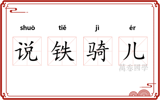 说铁骑儿