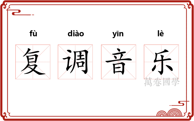 复调音乐 复调音乐