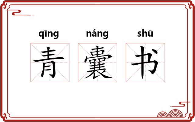 青囊书