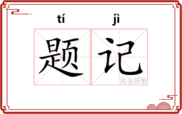 题记