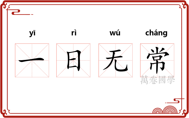 一日无常